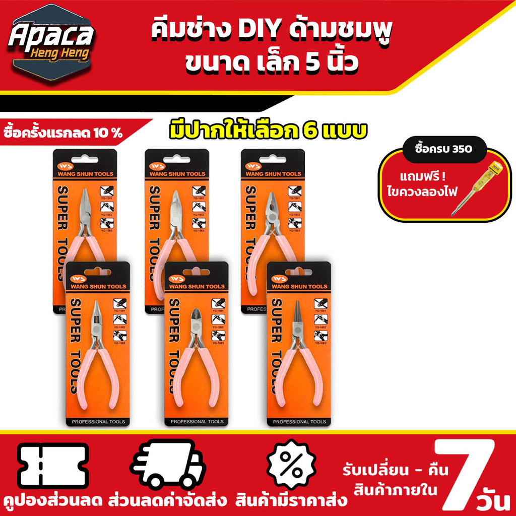 คีมขนาดเล็ก 5 นิ้ว คีมช่าง DIY ด้ามสีชมพูมี 6 หัว ปากแบน ปากจิ้งจก ปากแหลมโค้ง ปากแหลม หุบแหวน ปากตัด