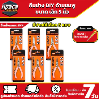 คีมขนาดเล็ก 5 นิ้ว คีมช่าง DIY ด้ามสีชมพูมี 6 หัว ปากแบน ปากจิ้งจก ปากแหลมโค้ง ปากแหลม หุบแหวน ปากตัด