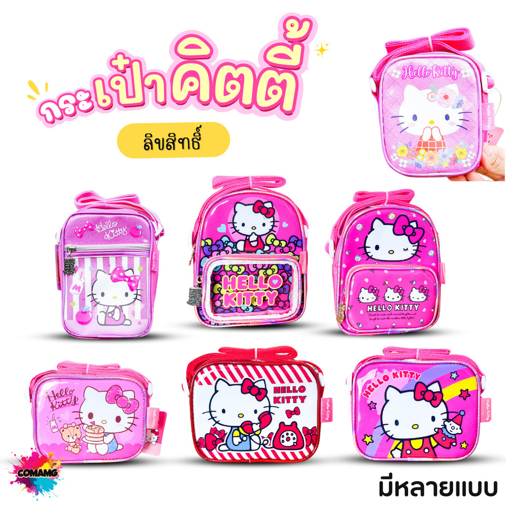 Kitty กระเป๋าเด็กคิตตี้ กระเป๋าสะพายข้าง (HELLO KITTY) พร้อมส่ง MT