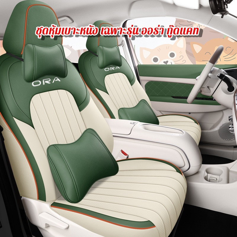 ผ้าคลุมเบาะรถยนต์ Ora Good Cat สุดพิเศษสําหรับรุ่น Ora Good Cat หุ้มเบาะหนังเต็ม หุ้มเบาะ ลายการ์ตูน