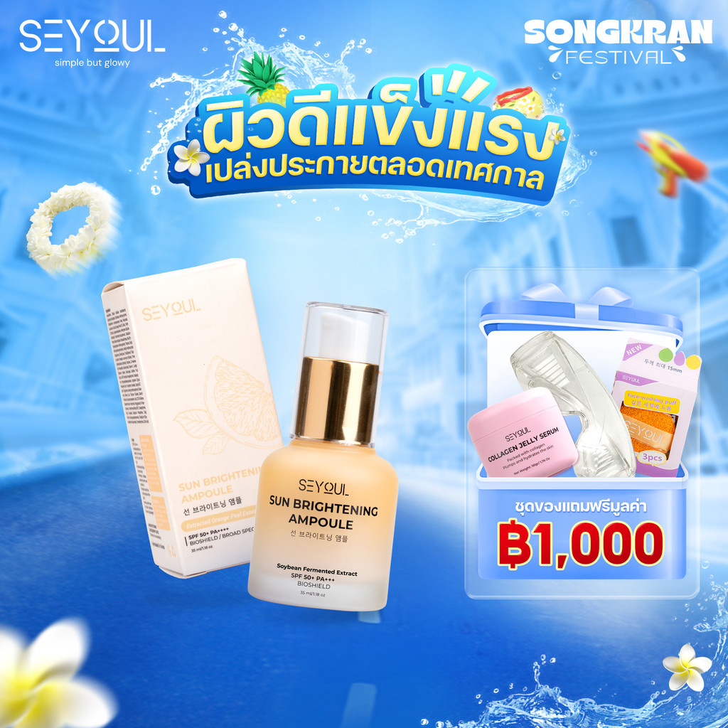 กันแดดหน้า SEYOUL Sun Ampoule SPF50+ PA+++ 35ml ปกป้อง UVA/UVB + Blue Light คุมมัน ผิวใส