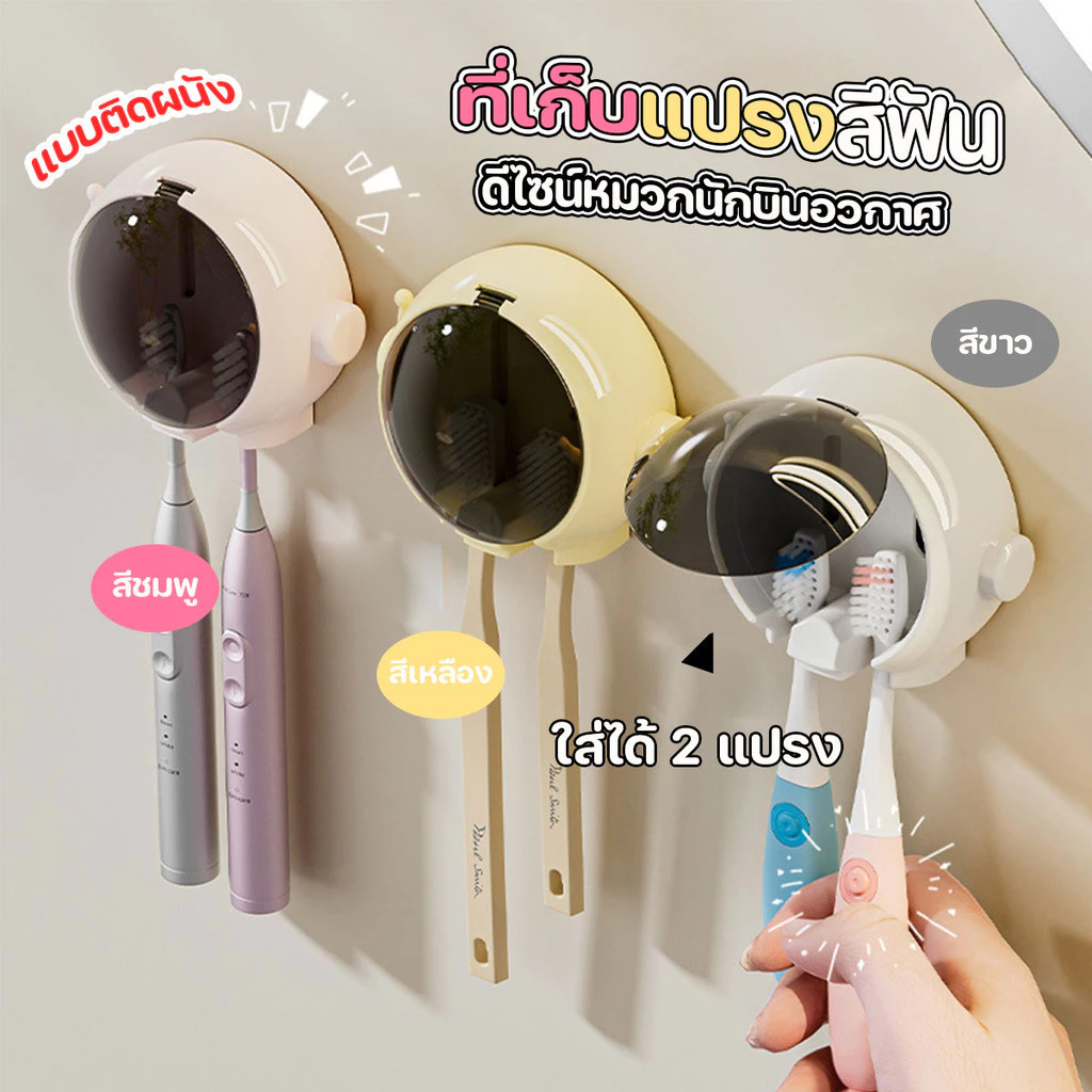 ที่เก็บแปรงสีฟันติดผนัง รูปหมวกอวกาศ มีที่ปิดมิดชิดพร้อมส่งจากรังสิต