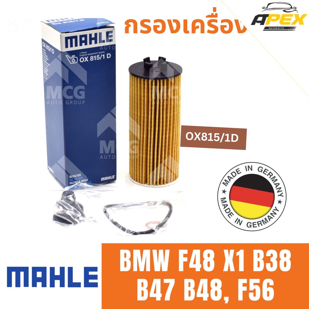 MAHLE ไส้กรองน้ำมันเครื่อง BMW F48 X1 B38 B47 B48, F56 กรองน้ำมันเครื่อง กรองเครื่องf48 x1 OX815/1D 