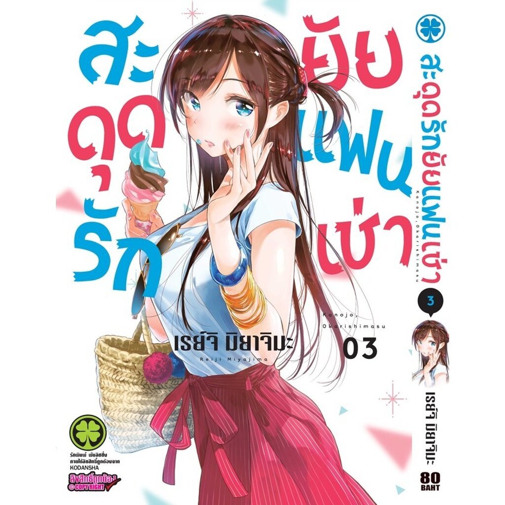 (พร้อมส่ง) สะดุดรักยัยแฟนเช่า 03