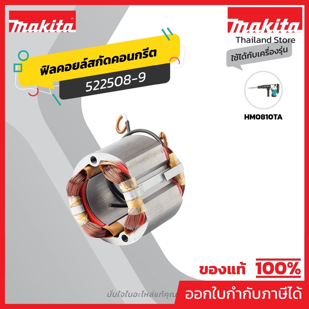 MAKITA มากีต้า MFHM0810 อะไหล่ฟิลคอยล์ HM-0810T FIELD ASS'Y 220V FOR HM0810 Code 522508-9
