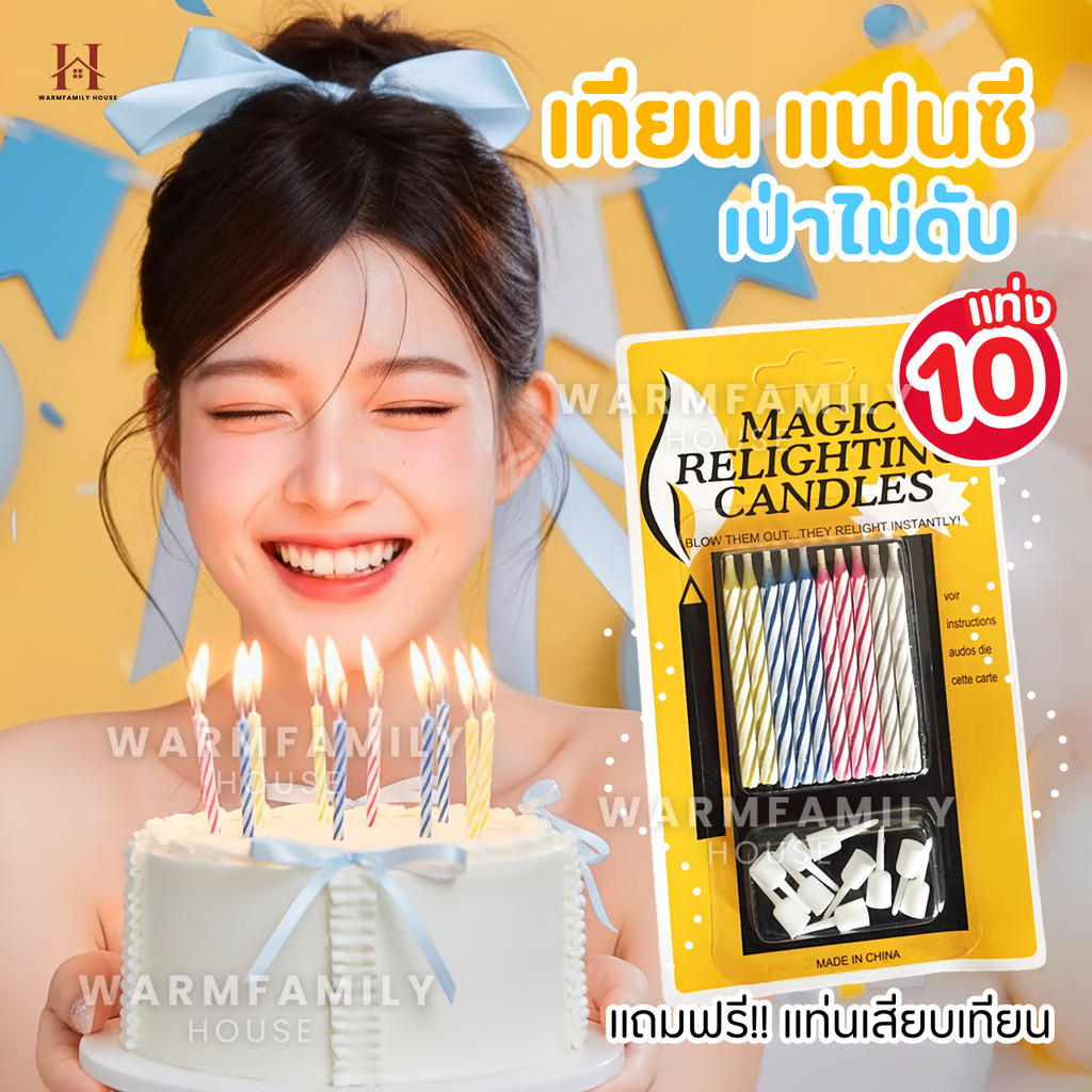 ถูกที่สุด!! เทียนเป่าไม่ดับ10แท่ง/แพ็ค เทียนแฟนซี เทียนตัวเลข เทียกปักเค้ก อุปกรณ์งานปาร์ตี้ ตกแต่งบ้าน เทียนวันเกิด