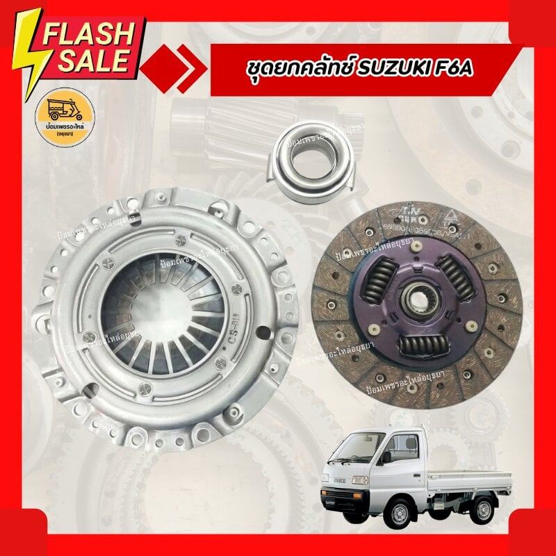ชุดยกคลัทช์ SUZUKI F6A