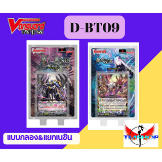 การ์ดแวนการ์ดดี D-BT09-1&2 แบบกล่องและแยกเนชั่น Vanguard D (…