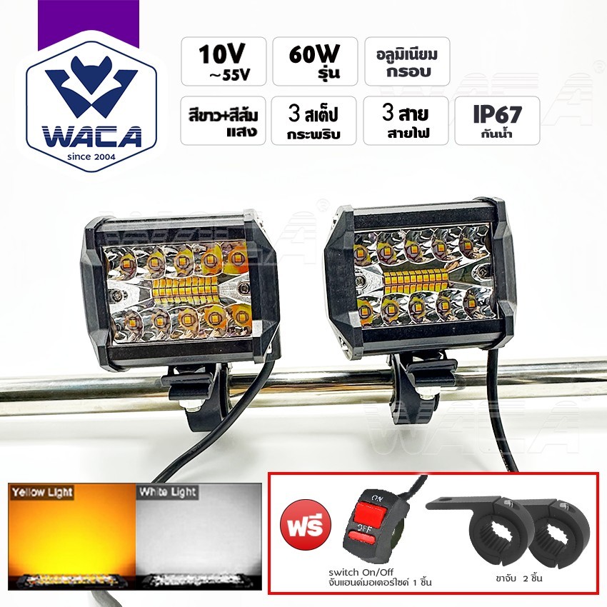 WACA LED 60W  DC10V-55V 3 สเต็ป แสงสีขาว+แสงสีส้ม+กระพริบ สปอตไลท์มอไซ รถไฟฟ้าและสกู๊ตเตอร์ไฟฟ้า EV E01  E15^JD
