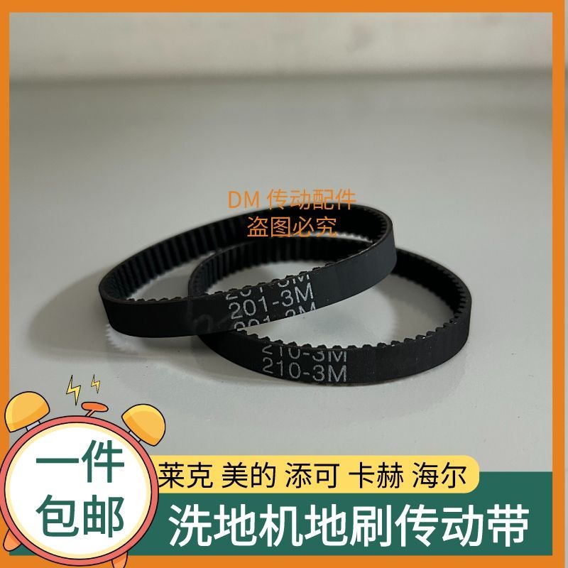 สายพาน Deerma สำหรับรุ่น DEM-VX100/110 (3M-201-5/3M186) อะไหล่