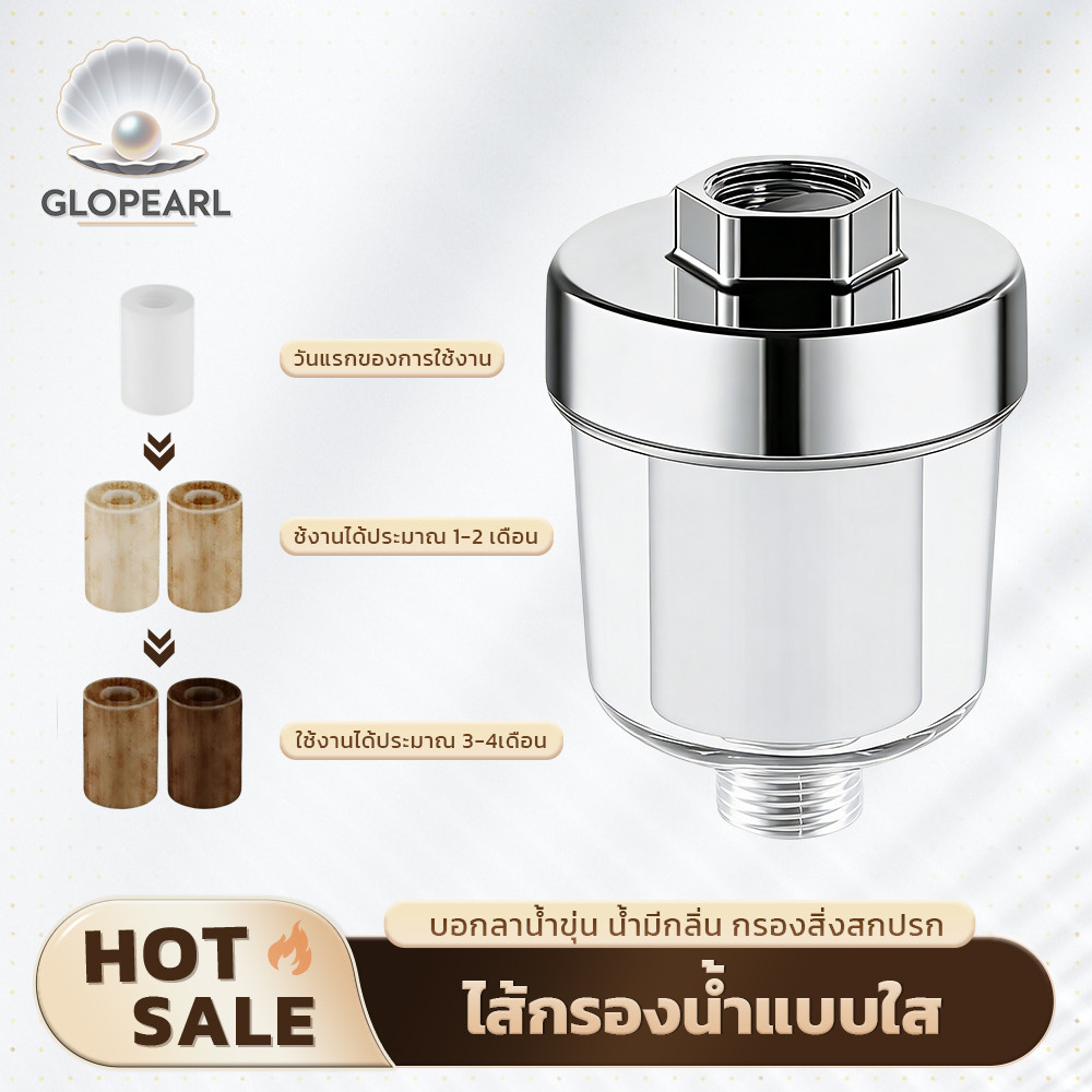 GLOPEARL ไส้กรองน้ำแบบใส กรองสิ่งสกปรก ตะกอน คลอรีน เกลียวมาตรฐาน ติดตั้งง่าย