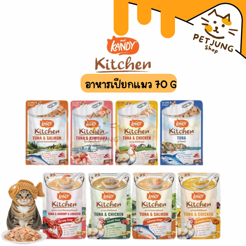 Kandy Kitchen แคนดี้ คิตเช่น อาหารเปียกแมว ไม่ใส่เกลือ ผลิตจากปลาเนื้อขาว สำหรับแมวอายุ 2เดือนขึ้นไป ขนาด 70 กรัม