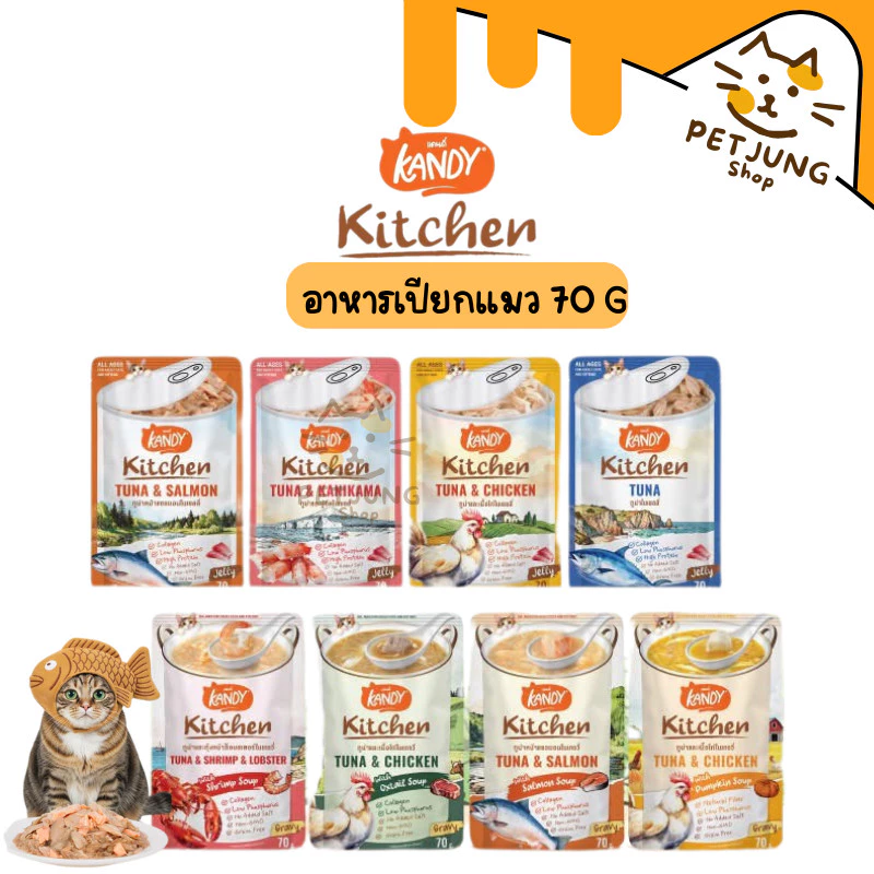 Kandy Kitchen แคนดี้ คิตเช่น อาหารเปียกแมว ไม่ใส่เกลือ ผลิตจากปลาเนื้อขาว สำหรับแมวอายุ 2เดือนขึ้นไป ขนาด 70 กรัม