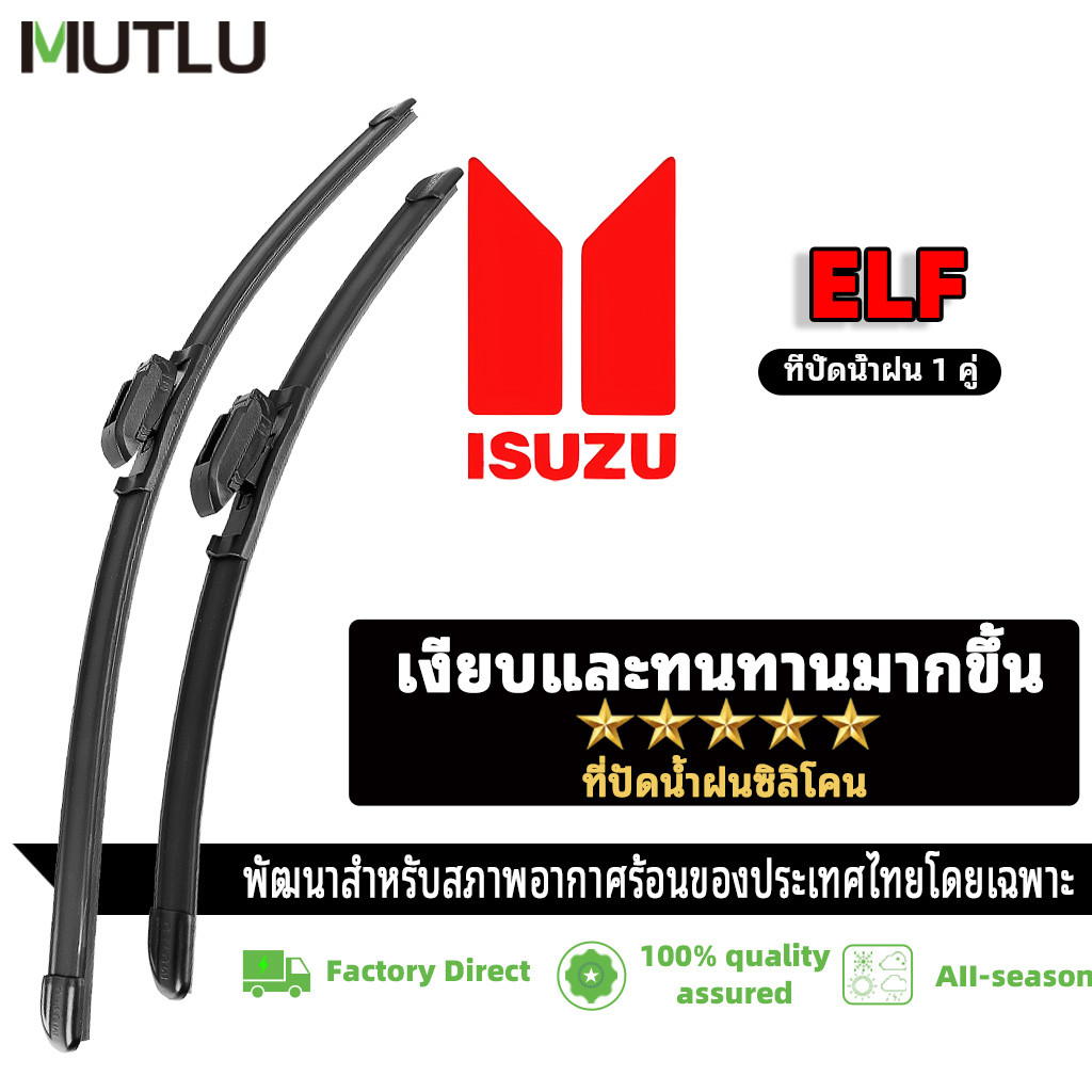 MUTLU ที่ปัดน้ำฝนไร้โครง ใบปัดน้ำฝน 1คู่ สําหรับ Isuzu ELF Wiper Blade รถยนต์อีซูซุ    ที่ปัดน้ำฝนด้