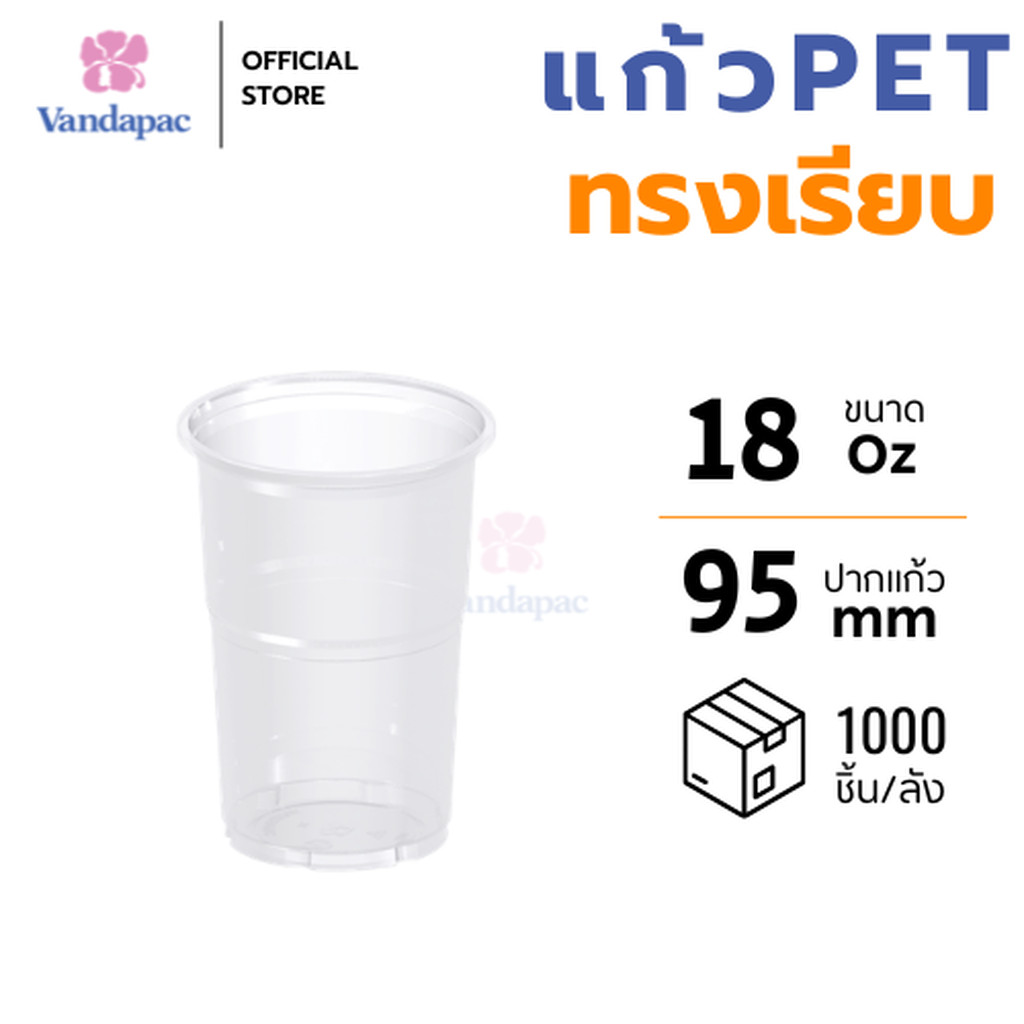 [ยกลัง 1,000 ชิ้น] แก้ว 18 ออนซ์ PET ปาก 95 มม. ทรงเรียบ VANDAPAC