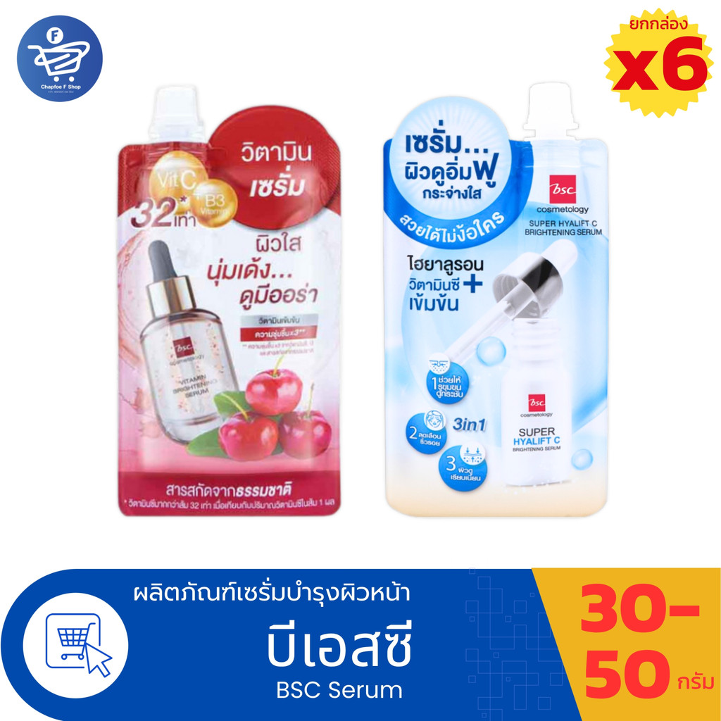 (ยกกล่อง 6 ซอง) BSC Serum ผลิตภัณฑ์เซรั่มบำรุงผิวหน้าบีเอสซี ปริมาณ 30-50 กรัม