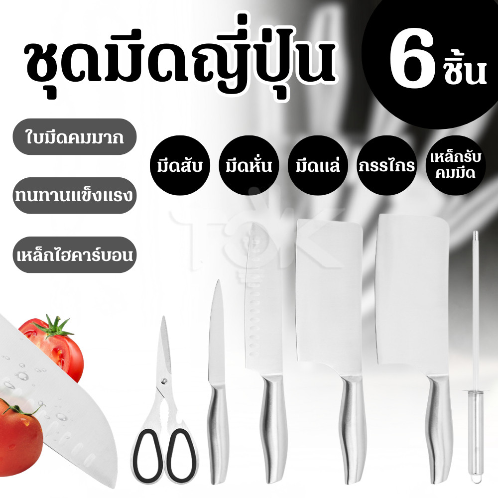 ชุดมีดญี่ปุ่น (1 เซต 6 ชิ้น) มีดแล่เนื้อ ชุดมีดทำครัว มีดแล่เนื้อสแตนเลส เหล็ก SK5 คมกริบ เกรดพรีเมี่ยม