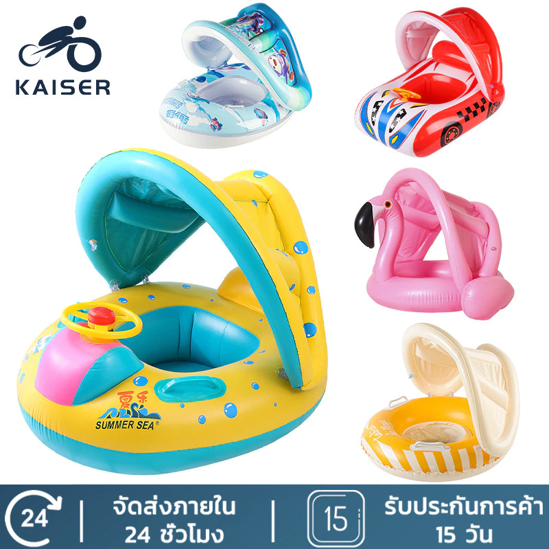 KAISER ใหม่ล่าสุด วงลอยเด็กพร้อมหลังคาถอดได้ แหวนว่ายน้ำเด็กแหวนว่ายน้ำพองได้พร้อมกับแรนเชดน้ำทะเล