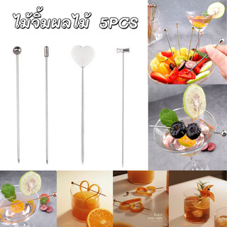 【ไม้จิ้มผลไม้ 】5PCS ไม้เสียบของว่าง ไม้เสียบอาหาร เหล็กกล้าไร้สนิม 304 สำหรับงานปาร์ตี้ งานเลี้ยง หรือตกแต่งค็อกเทล