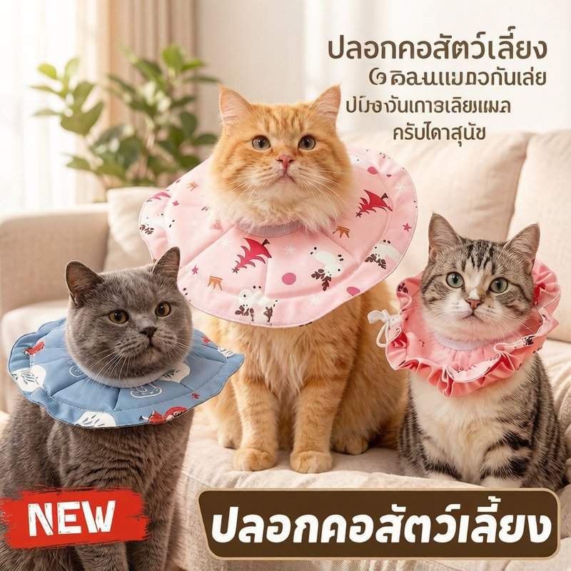 ปลอกคอสัตว์เลี้ยง กันเลีย ปรับได้ เนื้อผ้านุ่ม มิตรกับผิว กันน้ำ ซักง่าย ไม่มีกลิ่น ป้องกันเลียแผล