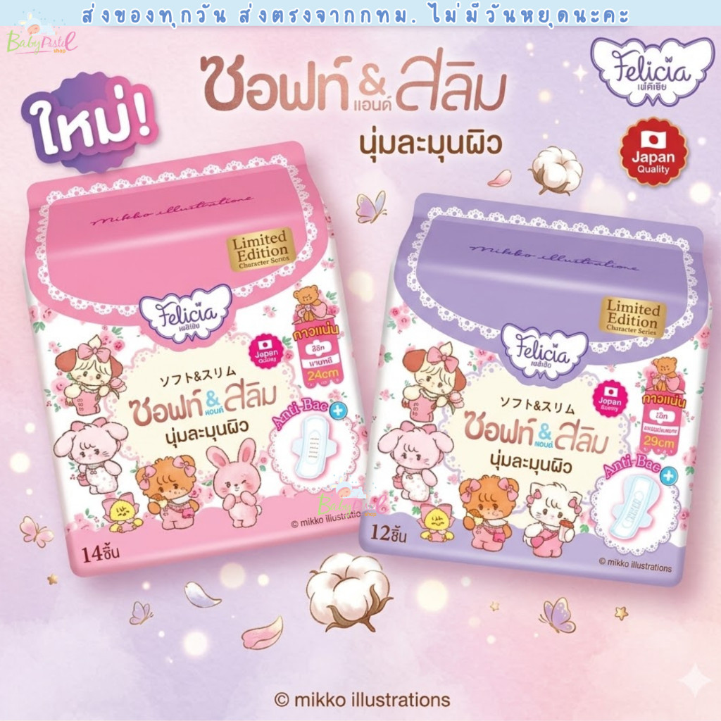 (ส่งด่วน/ส่งทันที ) (Live) Felicia ผ้าอนามัย Soft&Slim นุ่มและบาง เฟลิเซีย แบบมีปีก 24 ซม.(14ชิ้น) / 29 ซม. (12ชิ้น)