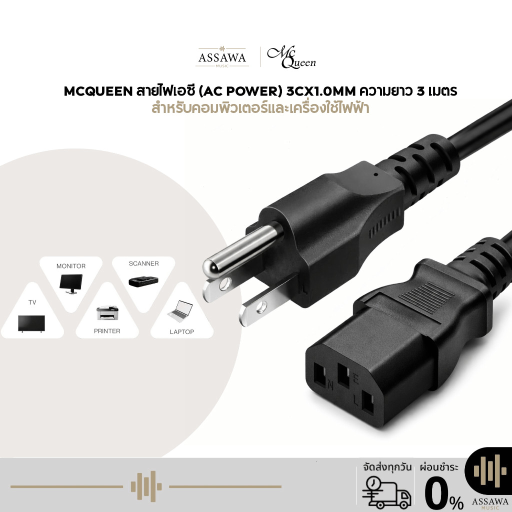 Mcqueen สายไฟเอซี (AC Power) 3Cx1.0mm ความยาว 3 เมตร รองรับกระแสไฟฟ้า 10A/250V สำหรับคอมพิวเตอร์และเครื่องใช้ไฟฟ้า