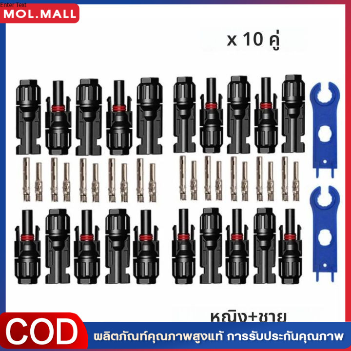 MC4 Connector หัว mc4โซล่าเซลล์ 10 คู่ สายไฟโซล่าเซล หัวต่อแผงโซล่าเซลล์ มาตรฐาน TUV และ IP68 30A Ma