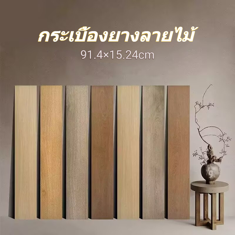 กระเบื้องยาง PVC 91.4x15.2CM วอลเปเปอร์ติดพื้น กาวในตัว ติดตั้งง่าย กันน้ำและกันลื่น DIY กระเบื้องยาง