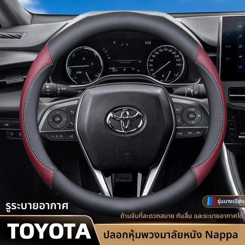 Toyota ปลอกหุ้มพวงมาลัยรถยนต์ ปลอกพวงมาลัยรถยนต์ yaris ativ cross altis revo vigo fortuner camry innova