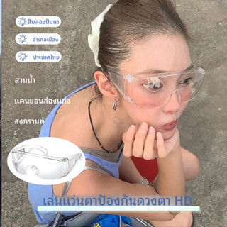 พร้อมส่ง🚀แว่นกันน้ำ👓 สีใส แว่นตาป้องกัน แว่นสงกรานต์