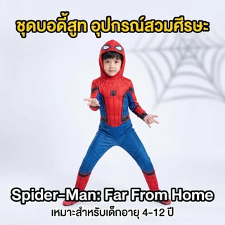 🔥ส่งไว จาก กทม🔥จัดส่งทันที！ชุดจั๊มสูทสไปเดอร์แมนเด็กอายุ 2-12 ปี ชุดฮาโลวีน ชุดบอดี้สูท ลายสไปเดอร์แมน