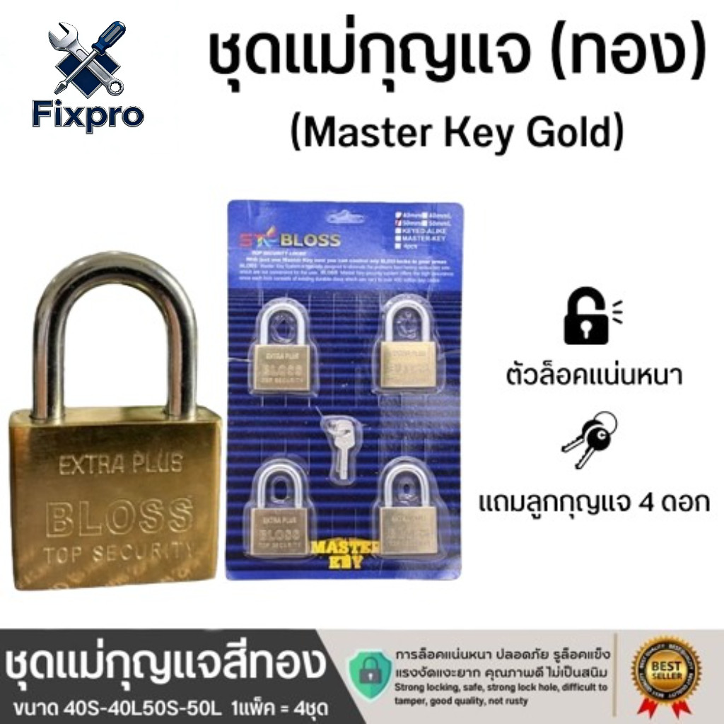 Fixpro ชุดกุญแจ Master key2,3,4ตัว/ชุด สีทอง ขนาด 40มม.-50มม. คอสั้นคอยาว แม่กุญแจอย่างดี ทนทานใช้งานได้ยาวนาน key gold