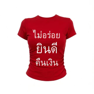 JUMPDI - Babytee เสื้อยืด สกรีนข้อความ ไม่อร่อยยินดีคืนเงิน เข้าทรงรัดรูป STYLOOM