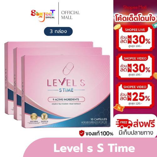 [3 กล่อง] LEVEL S S SERIES เอสซีรีย์ เสริมอาหาร เลเวลเอส Levels 10 CAP