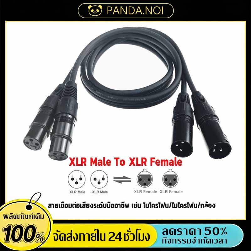 สายสัญญาณเสียง XLR Male To XLR Female (ผู้เมีย) Mic Cable ยาว 1 เมตรXLR-XLR 3Pin สาย เคเบิล ชายหญิง สายเชื่อ