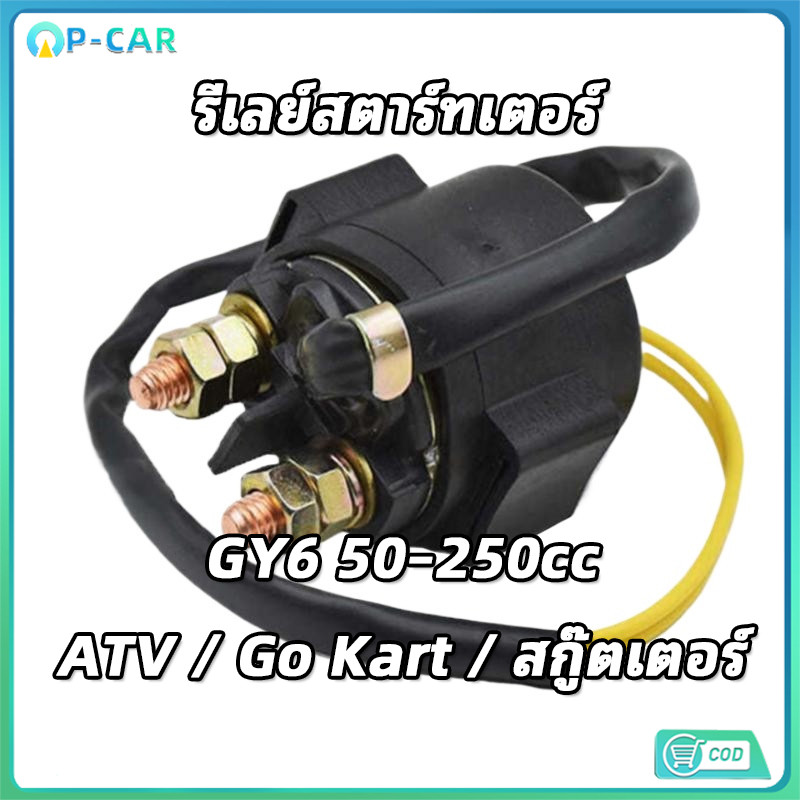COD รีเลย์สตาร์ท 12V อเนกประสงค์ สำหรับ GY6 สกู๊ตเตอร์ ATV Go Kart 50-250cc ตรงรุ่น
