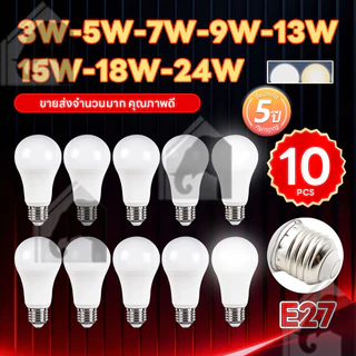 2026ใหม่ล่าสุด แพ็ค10ชิ้น ยิ่งคุ้ม หลอดไฟ LED แสงไฟสีขาว ทรงกลมขั้ว E27 AC 220V~50Hz 24W 18W 15W 12W 9W 7W 5W 3W