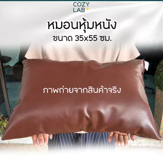 หมอน หุ้มหนังเทียมพร้อมนอน หนังน้ำตาล 55x35ซม.(14x21.5นิ้ว)