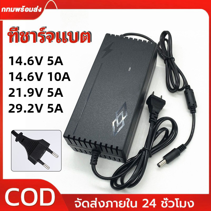 COD ที่ชาร์จแบต LIFEPO4 CHARGER 14.6V 21.9V 29.2V 4S 6S 8S 21V 12V 32650 32700 ที่ชาร์จแบตรถ12V
