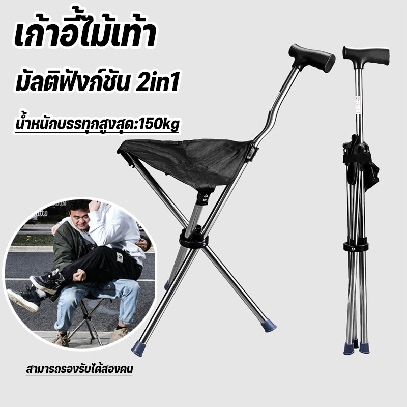 COD ไม้เท้าเก้าอี้ 2in1 เก้าอี้พับได้อเนกประสงค์สำหรับผู้สูงอายุ ใช้เป็นไม้เท้าและเก้าอี้ รับน้ำหนัก 150KG