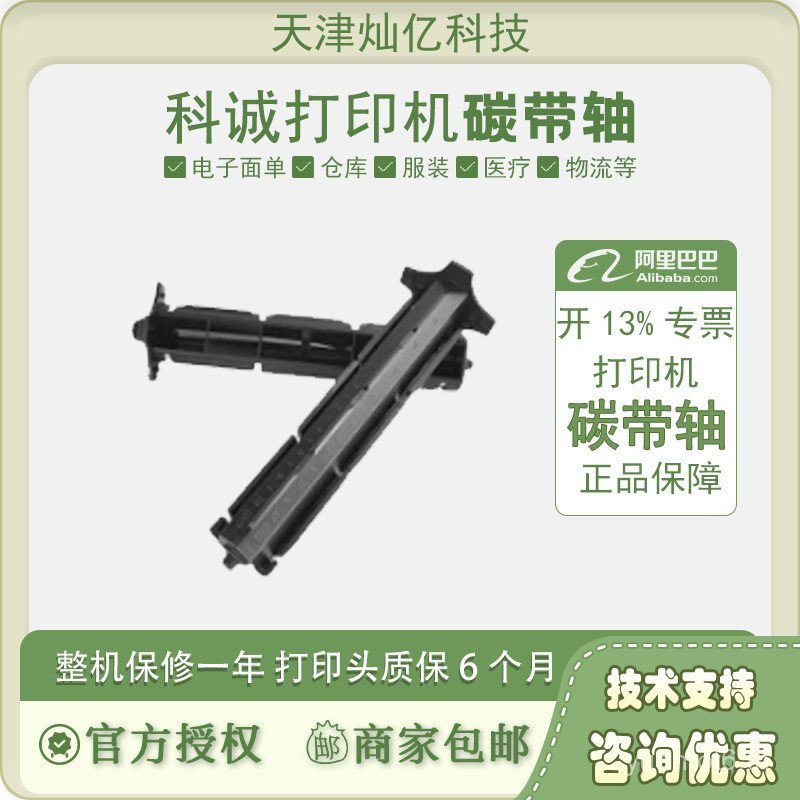Kecheng GODEX เพลาริบบิ้นคาร์บอน G500U EZ120 คุณภาพสูงสี Brought กลับ Reel ป้ายเพลาอุปกรณ์เสริม