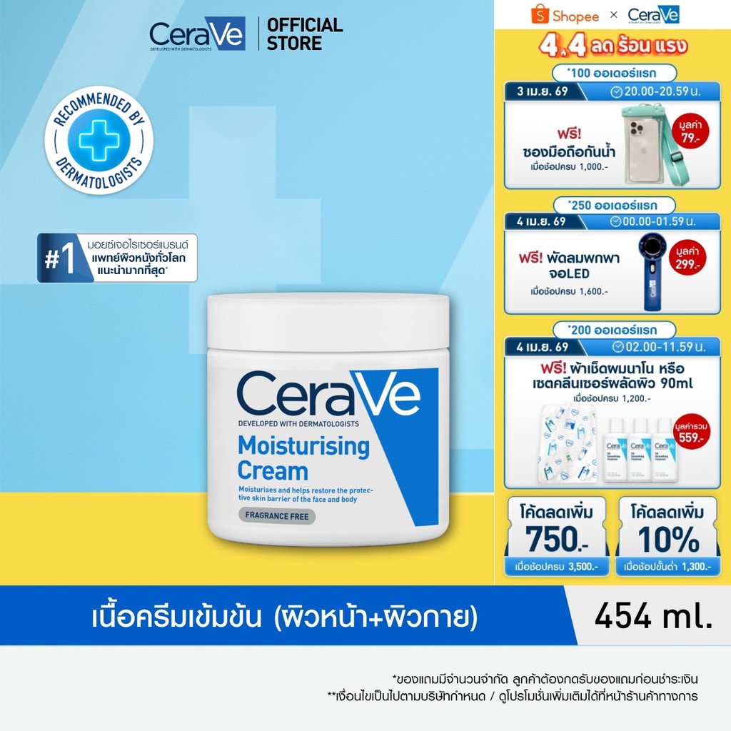 เซราวี CERAVE Moisturising Cream ครีมบำรุงผิวหน้าและผิวกายสำหรับผิวแห้งมาก 454g.(มอยเจอร์ไรเซอร์ Moi