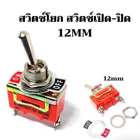 COD สวิตซ์โยก 2ทาง 1021 15A 250V SPST 2 Terminal ON OFF Toggle switch