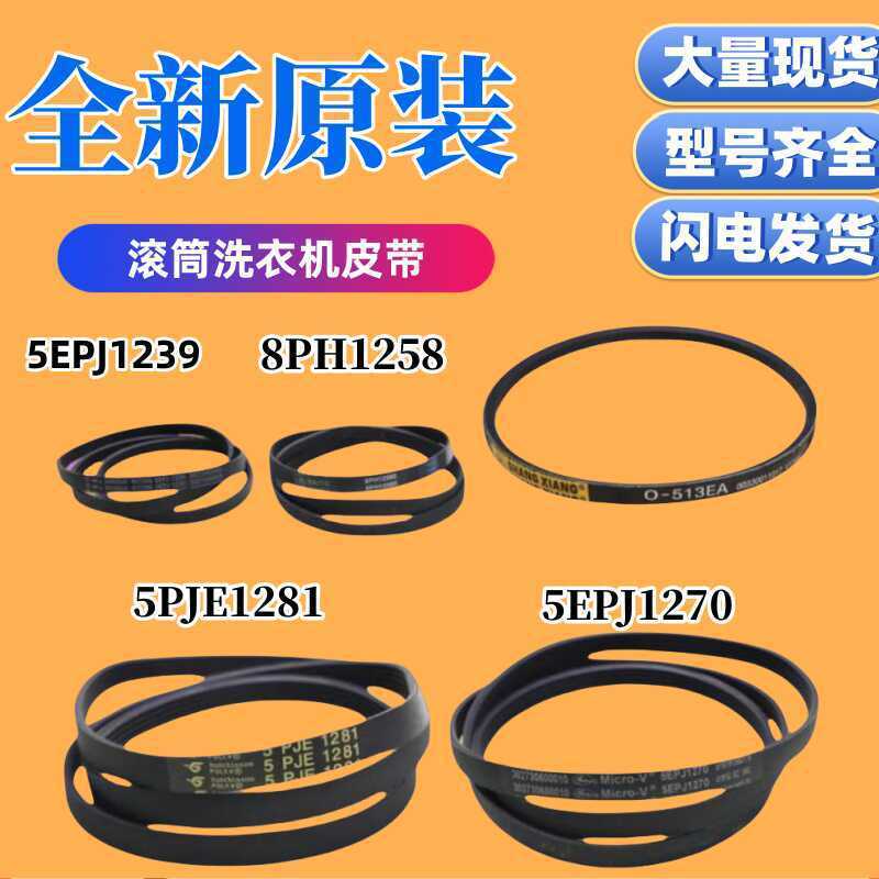เหมาะสําหรับเข็มขัดเครื่องซักผ้ากลองหงส์น้อยที่สวยงาม 5PJE1281/5EPJ1270/8EPH1258 เข็มขัด