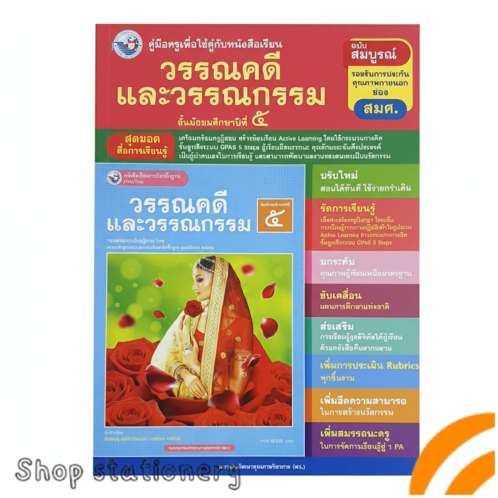 คู่มือครู วรรณคดีและวรรณกรรม ม.5 | Active Learning GPAS 5 Steps ฉบับสมบูรณ์ รับรองคุณภาพ สพฐ.
