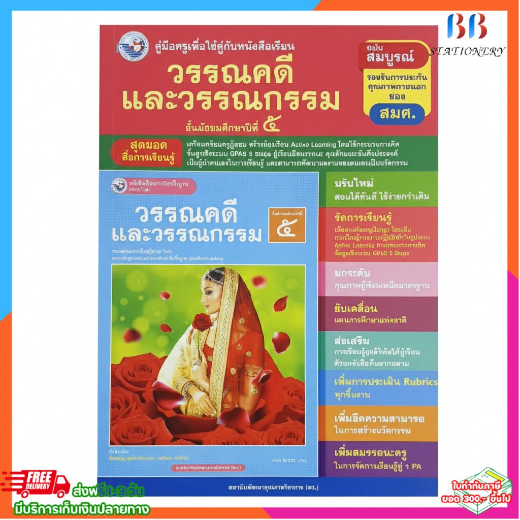 คู่มือครู วรรณคดีและวรรณกรรม ม.5 | Active Learning GPAS 5 Steps ฉบับสมบูรณ์ รับรองคุณภาพ สพฐ.