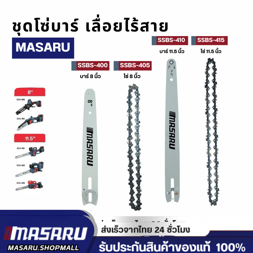 MASARU ชุดบาร์เลื่อย+โซ่เลื่อยขนาด 8/11.5 นิ้ว เลื่อยรุ่น SCS-405 SCS-410 SCS-415 SCS-420 SCS-430