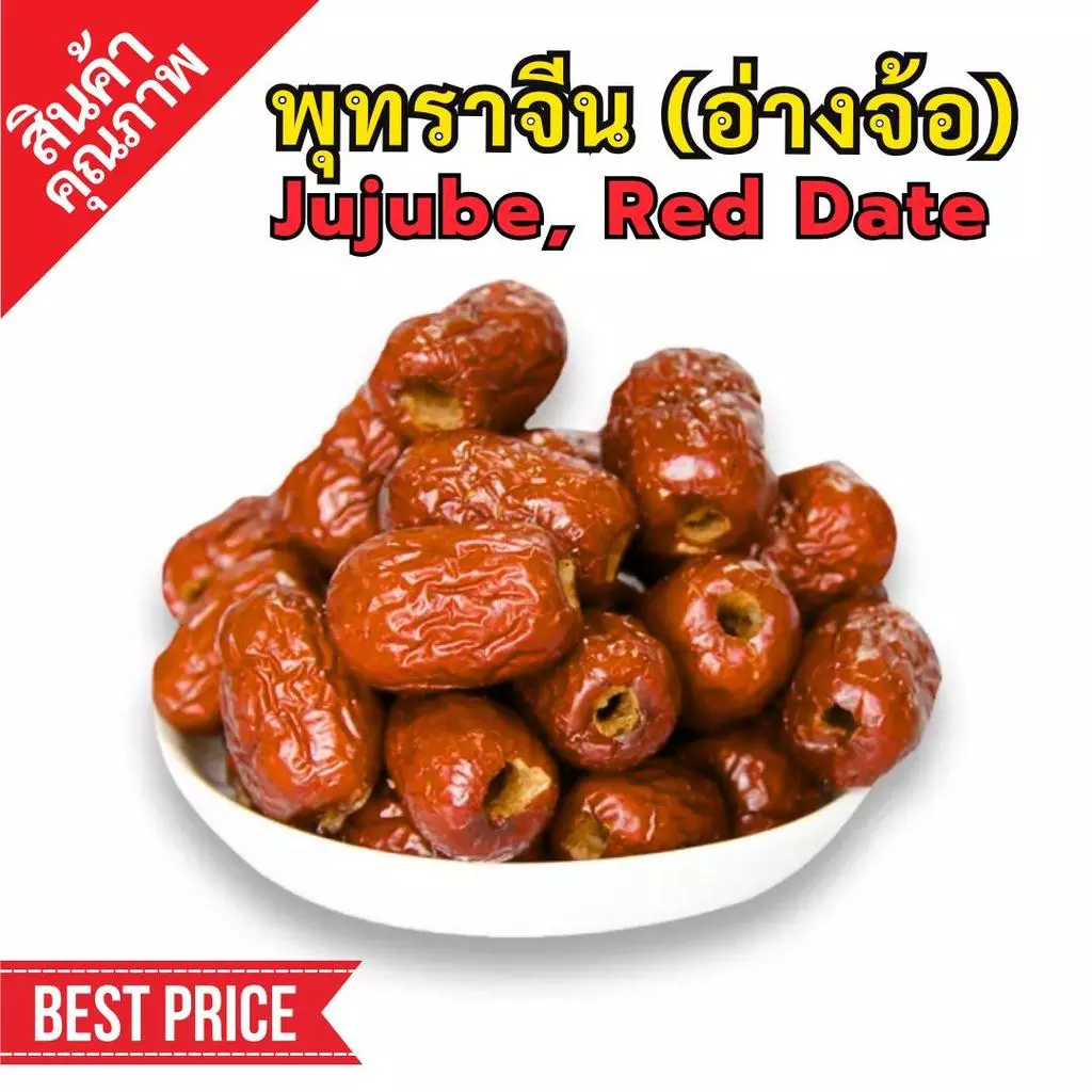 พุทราจีน | อ่างจ้อ | jujube | Red date | SuperSpice