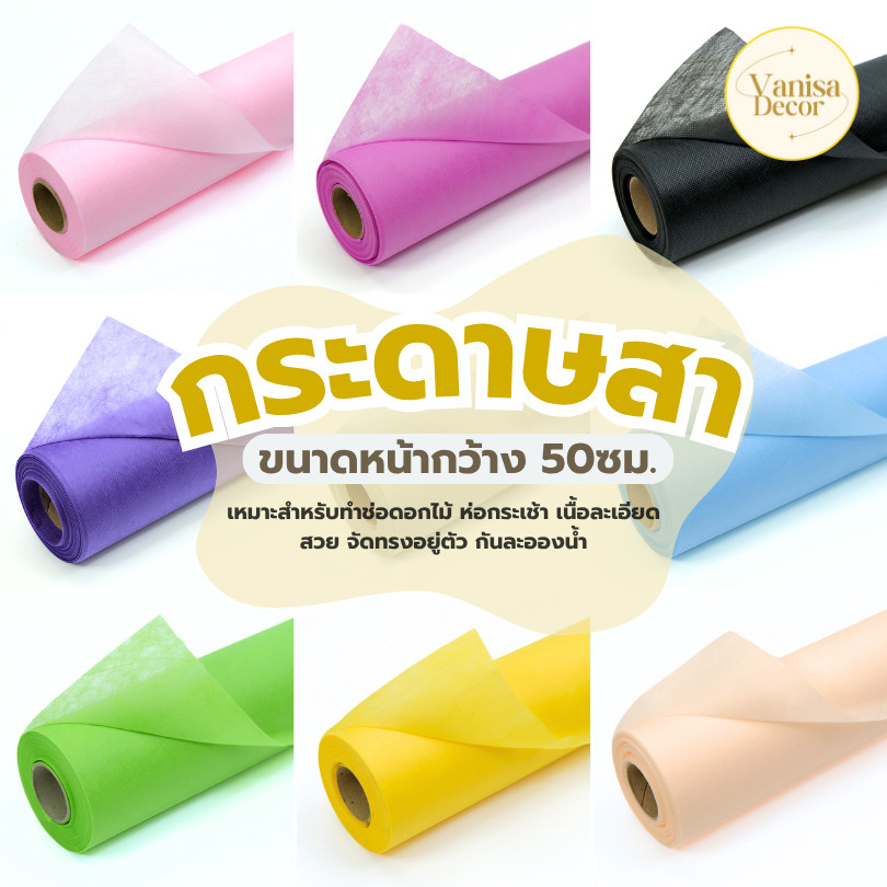 (ยกม้วน 30หลา) กระดาษสาเกาหลี  หน้ากว้าง 50ซม. กระดาษสาจีนกระดาษสาห่อช่อดอกไม้ กระดาษห่อของชำร่วย DIY