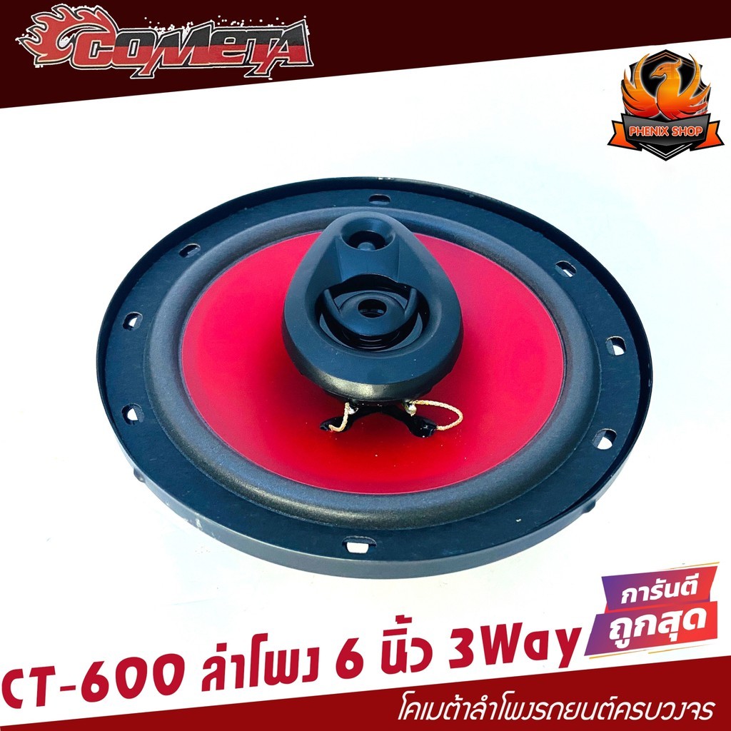 (ต่อข้าง)COMETA BY SOWAY ลำโพงเสียงกลาง 6 นิ้ว ลำโพงแกนร่วม ขนาด 6นิ้ว 220วัตต์ CT-600 ดอกลำโพง 6 นิ